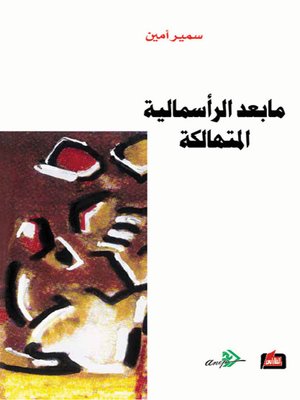cover image of ما بعد الرأسمالية المتهالكة
